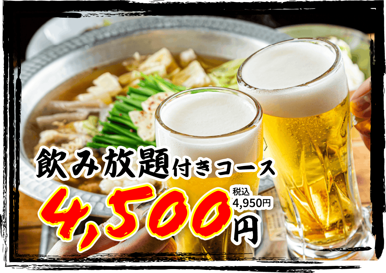 飲放題付きコース 税込4,950円