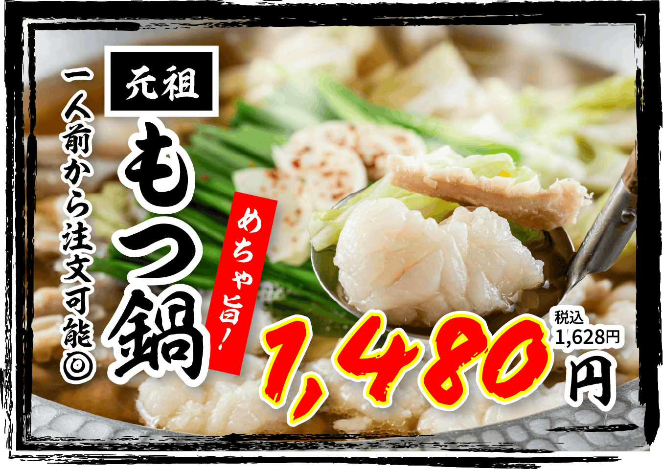 一人前から注文可能。めちゃ旨元祖もつ鍋 税込1,480円