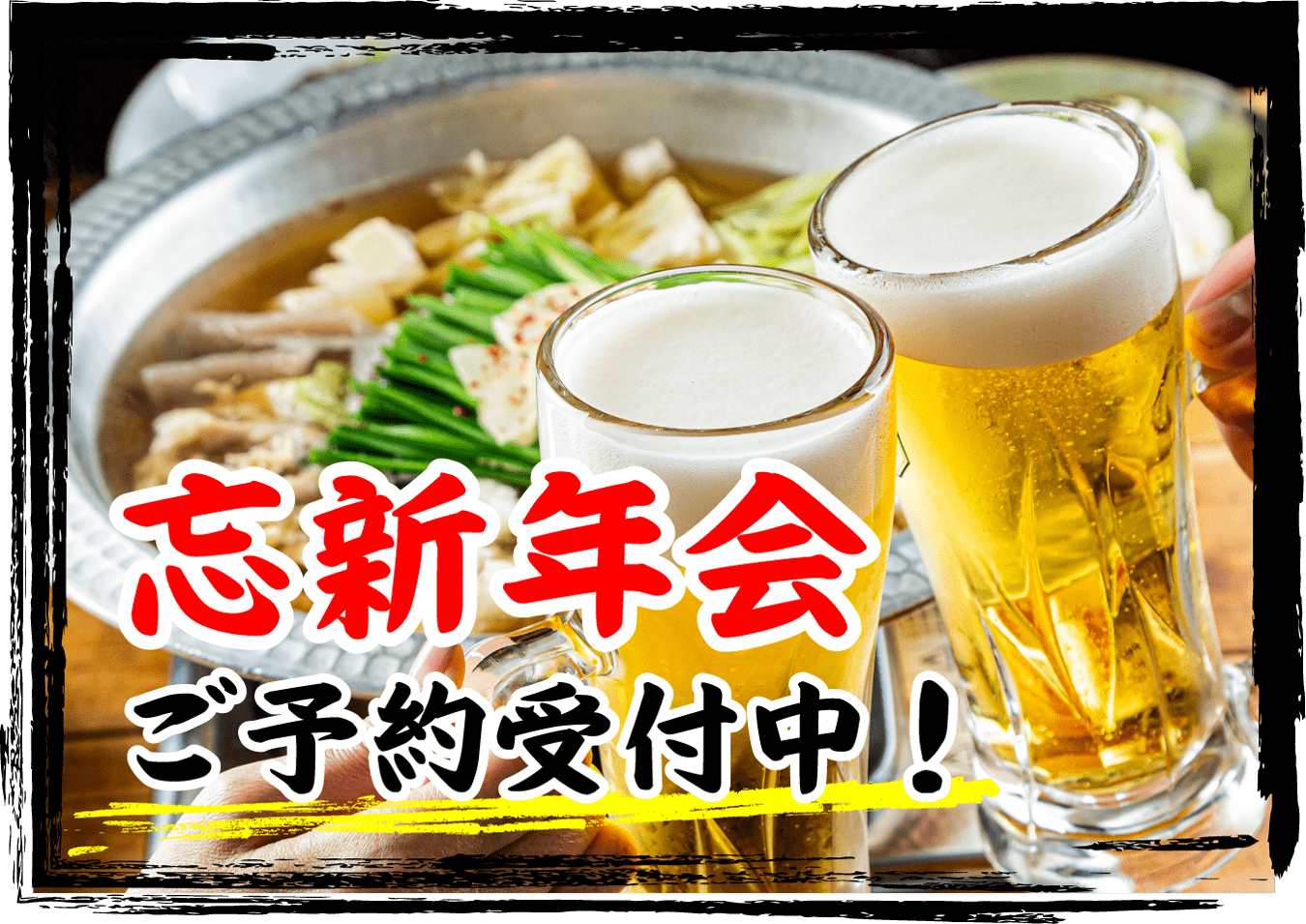 忘新年会ご予約受付中！