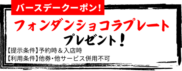 6名様以上のコースご予約で幹事様1名無料！/定時条件：予約時＆入店時/利用条件：2名様～/他券・他サービス併用不可